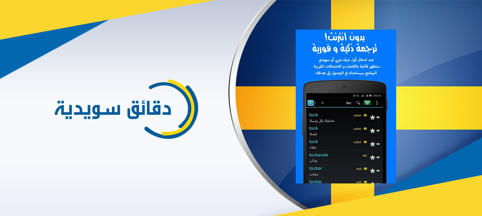 تطبيقات ترجمة عربي سويدي