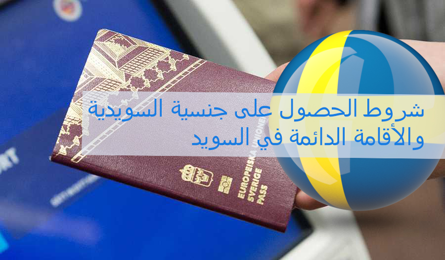 كيفية الحصول على الجنسية السويدية أو الإقامة الدائمة في السويد